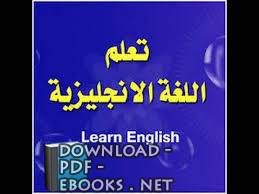 ❞ كتاب تعلم اللغة الانجليزية ❝ 