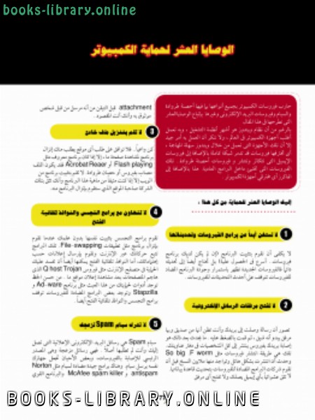 ❞ كتاب الوصايا العشر لحماية الكمبيوتر ❝  ⏤ مصطفى عبده توفيق بتصريف من مجلة PC Advisore
