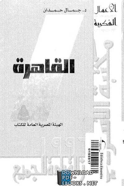 ❞ كتاب القاهرة ❝  ⏤ جمال حمدان