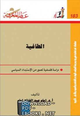 ❞ كتاب الطاغية ❝  ⏤ د. إمام عبد الفتاح إمام