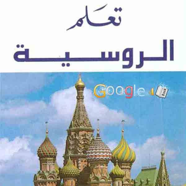 ❞ كتاب تعلّم الروسية ❝  ⏤ أحمد لوباني