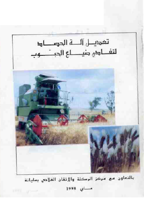 ❞ كتاب تعديل آلة الحصاد لتفادي ضياع الحبوب ❝  ⏤ مجموعة من المؤلفين