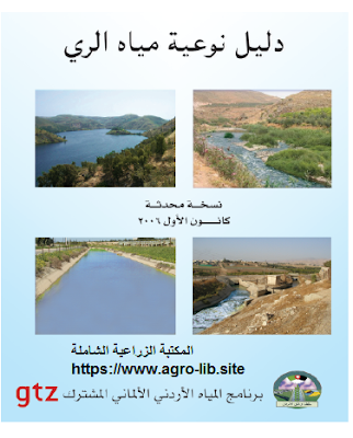 ❞ كتاب دليل نوعية مياه الري ❝ 