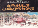 ❞ كتاب السعلوكي فى بلاد الافريكي ❝  ⏤ محمود السعدنى