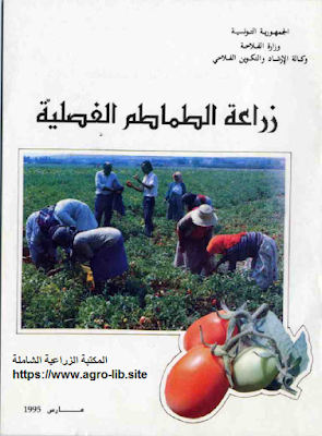 ❞ كتاب زراعة الطماطم الفصلية ❝  ⏤ وكالة الإرشاد و التكوين الفلاحى