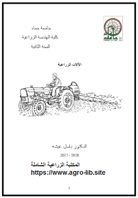 ❞ كتاب مقرر الآلات الزراعية ❝  ⏤ باسل عيشه