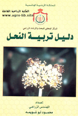 ❞ كتاب دليل تربية النحل ❝  ⏤ محمود أبو شويمة