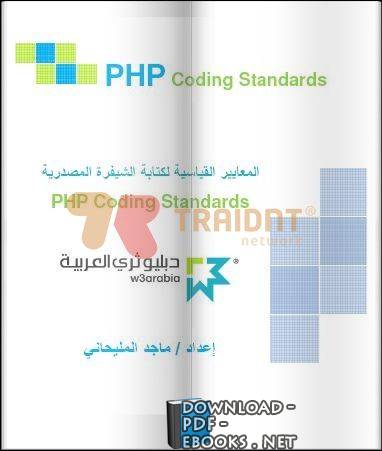 ❞ كتاب المعايير القياسية لكتابة الشيفرة المصدريةPHP Coding Standards ❝  ⏤ الأستاذ ماجد المليحاني