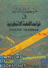 ❞ كتاب مرجعك الدائم فى قواعد اللغه الانجليزية ❝  ⏤ عز الدين محمد نجيب