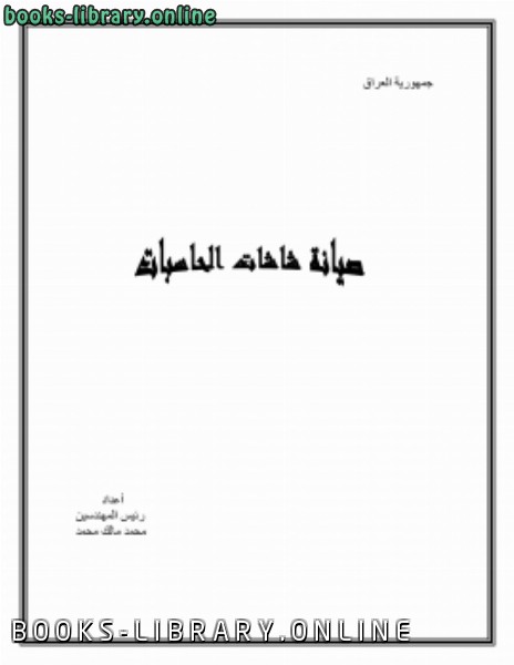 ❞ كتاب صيانة شاشات الحاسبات ❝  ⏤ محمد مالك محمد