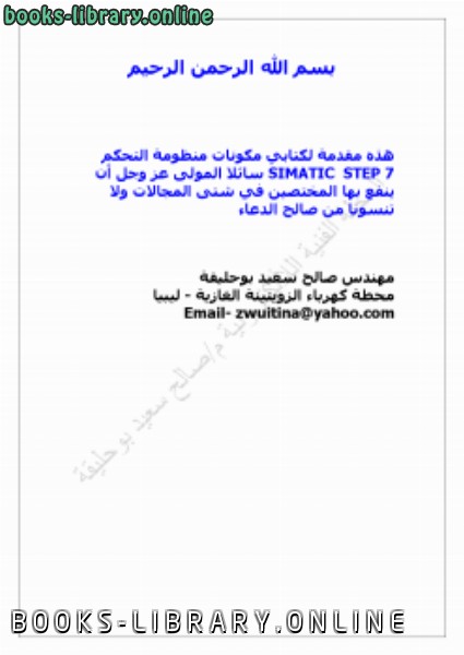 ❞ كتاب مكونات لغة البرمجة SIMATIC STEP 7 ❝  ⏤ م/صالح سعيد بوحليقة