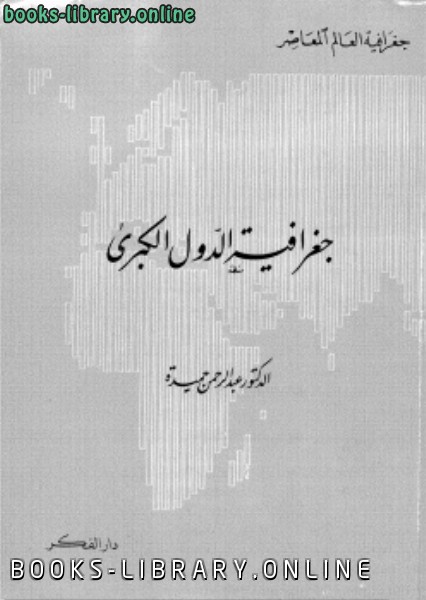 ❞ كتاب جغرافية الدول الكبرى ❝  ⏤ د. عبد الرحمن حميدة