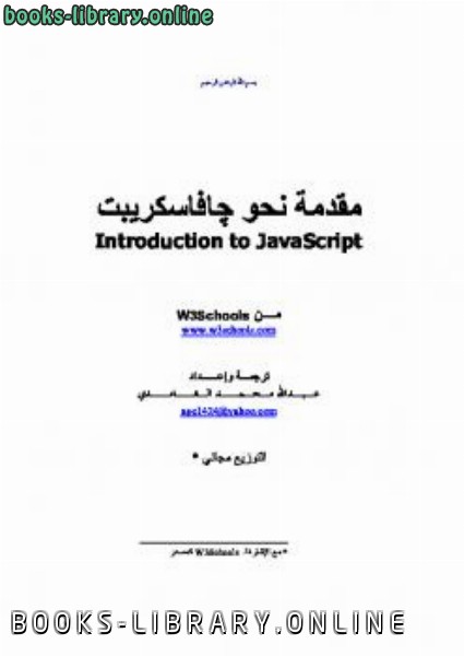 ❞ كتاب مقدمة نحو Java Script ❝  ⏤ عبدالله محمد الغامدي