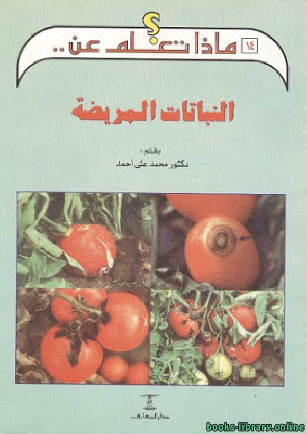 ❞ كتاب النباتات المريضة ❝  ⏤ د. محمد على أحمد
