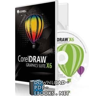 ❞ كتاب دروس في تعليم برنامج Corel Draw ❝ 