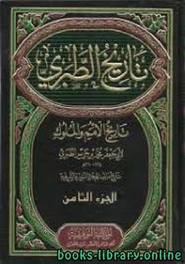 ❞ كتاب تاريخ الرسل والملوك ج8 ❝  ⏤ محمد بن جرير الطبري