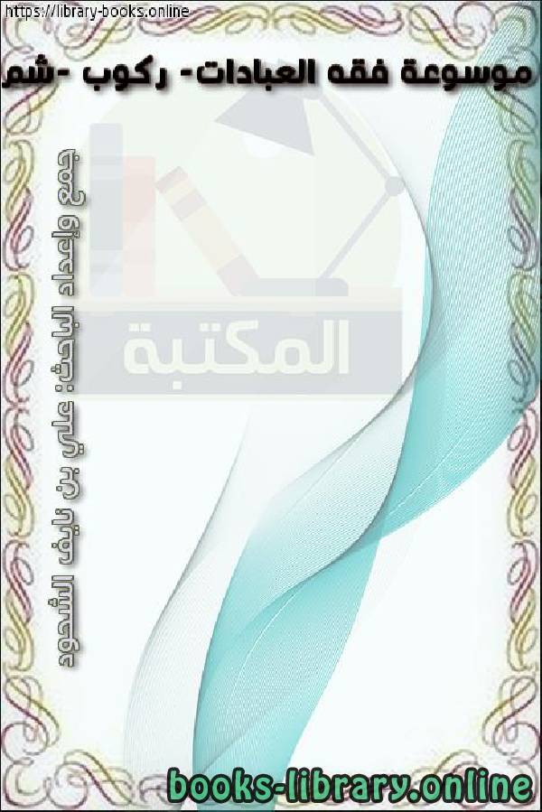 ❞ كتاب موسوعة فقه العبادات- ركوب -شم ❝  ⏤ علي بن نايف الشحود