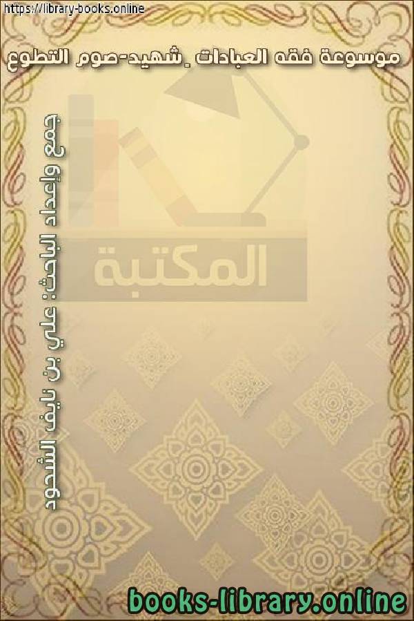 ❞ كتاب موسوعة فقه العبادات – شهيد-صوم التطوع ❝  ⏤ علي بن نايف الشحود