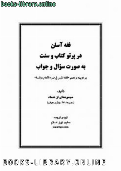❞ كتاب فقه آسان در پرتو قرآن و سنت ❝  ⏤ مجموعة من المؤلفين