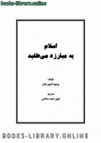 ❞ كتاب اسلام به مبارزه می طلبد ❝  ⏤ وحید الدین خان