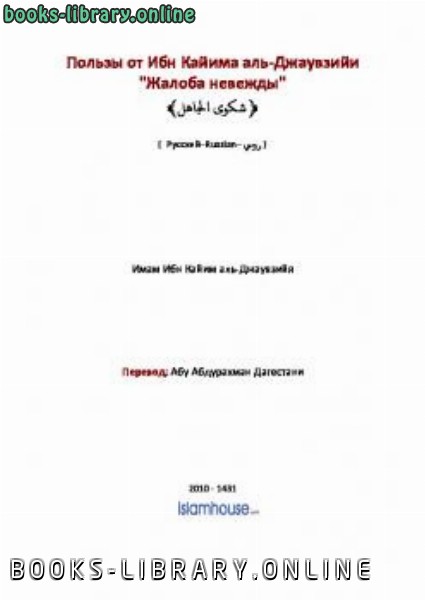 ❞ كتاب Пользы от Ибн Кайима: ❝  ⏤ Ибн Кайим аль Джаузийа