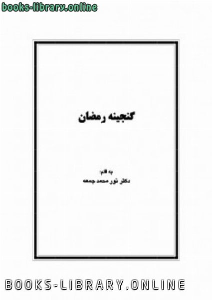 ❞ كتاب گنجینه رمضان ❝  ⏤ الكتب محمد جمعه