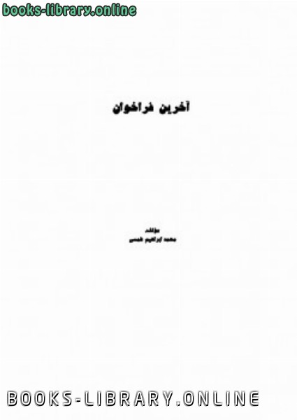 ❞ كتاب آخرین فراخوان ❝  ⏤ محمد ابراهیم شمسی