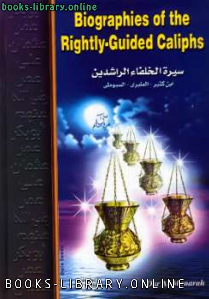 ❞ كتاب Biographies of the Rightly Guided Caliphs ❝  ⏤ ابن كثير 