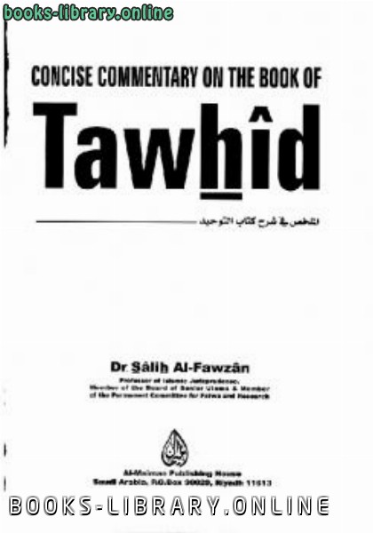 ❞ كتاب Concise Commentary on the Book of Tawhid ❝  ⏤ صالح بن فوزان الفوزان