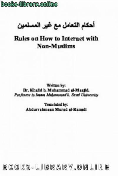 ❞ كتاب أحكام التعامل مع غير المسلمين Rules on How to Interact with Non Muslims ❝  ⏤ خالد بن محمد الماجد