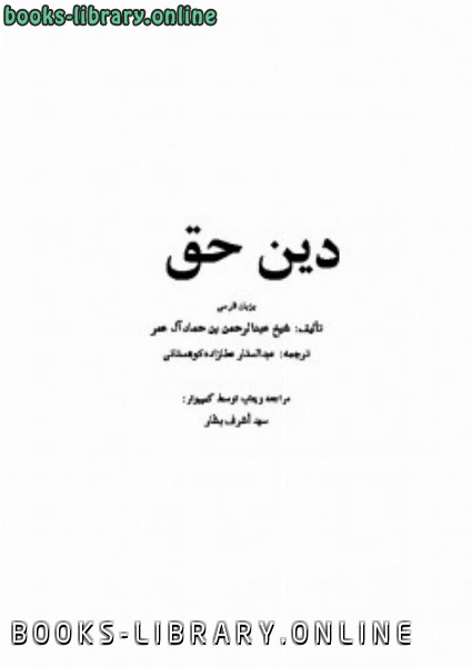 ❞ كتاب دین حق ❝  ⏤ عبد الرحمن بن حماد آل عمر