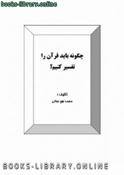 ❞ كتاب چگونه باید قرآن را تفسیر کنیم ❝  ⏤ محمد ناصر الدین آلبانی