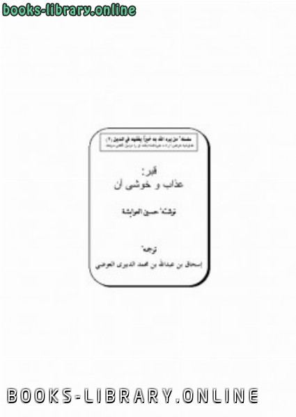 ❞ كتاب قبر: عذاب و خوشى آن ❝  ⏤ حسين العوايشة