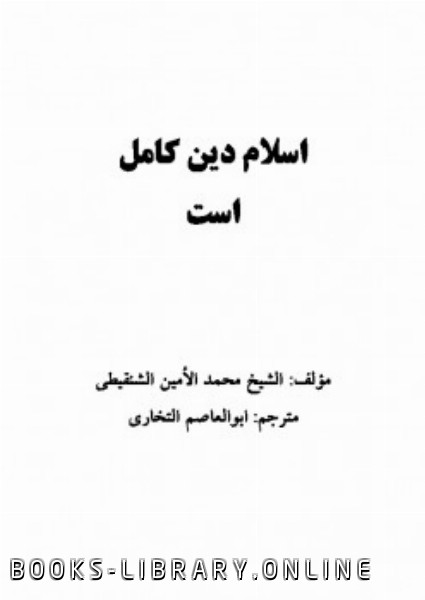 ❞ كتاب اسلام دین کامل است ❝  ⏤ عبد الله بن عمر محمد الأمين الشنقيطي