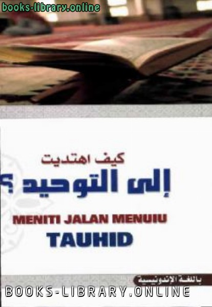 ❞ كتاب Meniti Jalan Menuju Tauhid ❝  ⏤ Muhammad jamil zainu