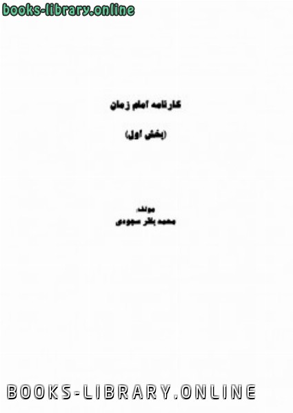 ❞ كتاب کارنامه امام زمان ❝  ⏤ محمد باقر سجودی