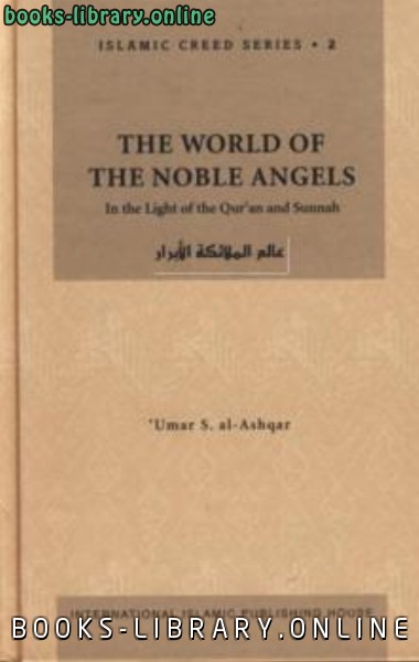 ❞ كتاب The World of the Noble Angels ❝  ⏤ عمر سليمان الأشقر