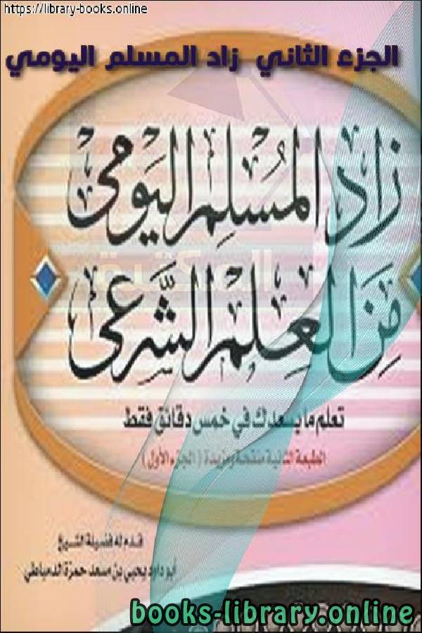 ❞ كتاب الجزء  الثاني  زاد المسلم اليومي ❝  ⏤ أحمد عبد المتعال