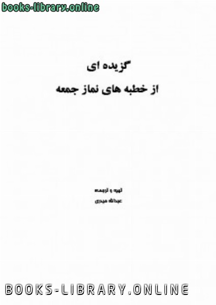 ❞ كتاب گزیده ای از خطبه های نماز جمعه ❝  ⏤ مجموعة من المؤلفين