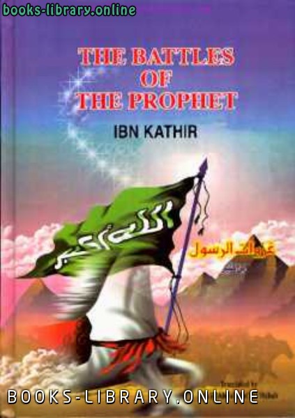❞ كتاب The Battles of the Prophet ❝  ⏤ ابن كثير 