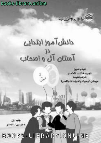 ❞ كتاب دانش آموز ابتدایی در آستان آل و اصحاب ❝  ⏤ نجيب خالد العامر