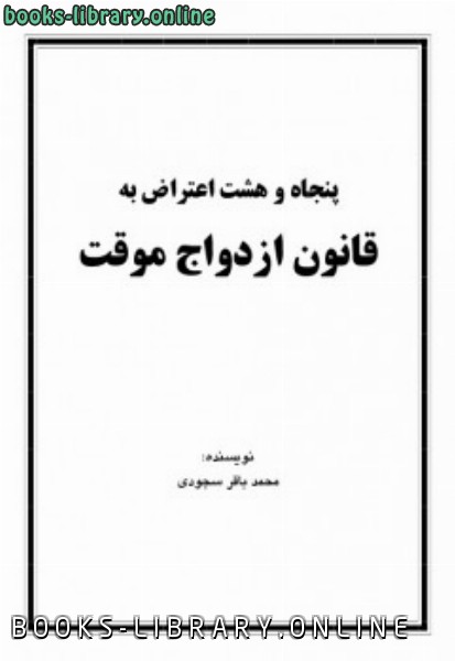 ❞ كتاب پنجاه و هشت اعتراض به قانون ازدواج موقت ❝  ⏤ محمد باقر سجودی