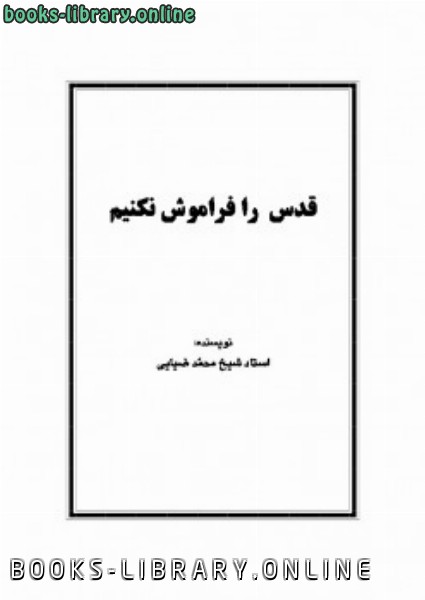 ❞ كتاب قدس را فراموش نکنیم ❝  ⏤ محمد صالح ضیایی