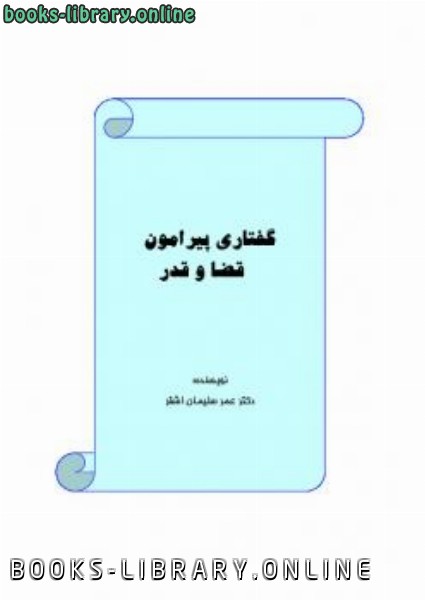 ❞ كتاب گفتاری پیرامون قضا و قدر ❝  ⏤ عمر سليمان عبد الله الأشقر