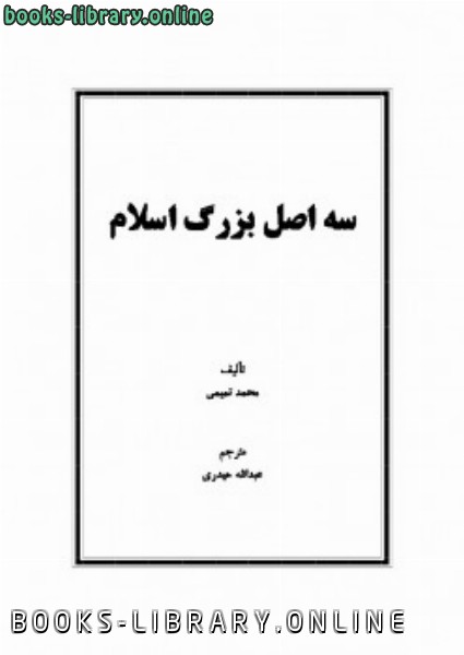 ❞ كتاب سه اصل بزرگ اسلام ❝  ⏤ محمد بن عبدالوهاب