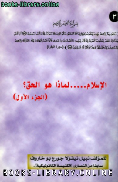 ❞ كتاب ألإسلام لماذا هو الحق؟ ج1 ❝  ⏤ نبيل بو خاروف