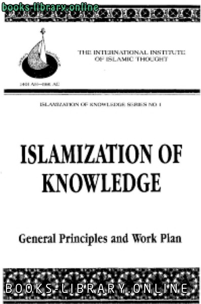 ❞ كتاب Islamization of Knowledge: General Principles and Work Plan ❝  ⏤ no data