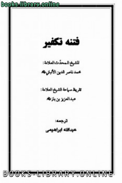 ❞ كتاب فتنه تکفیر ❝  ⏤ محمد ناصر الدین آلبانی
