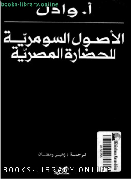 ❞ كتاب الأصول السومرية للحضارة المصرية ❝  ⏤ أ . وادال