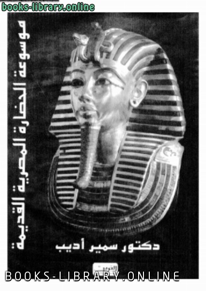 ❞ كتاب موسوعة الحضارة المصرية القديمة ❝  ⏤ د. سمير أديب